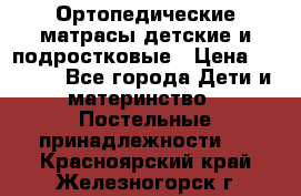 Ортопедические матрасы детские и подростковые › Цена ­ 2 147 - Все города Дети и материнство » Постельные принадлежности   . Красноярский край,Железногорск г.